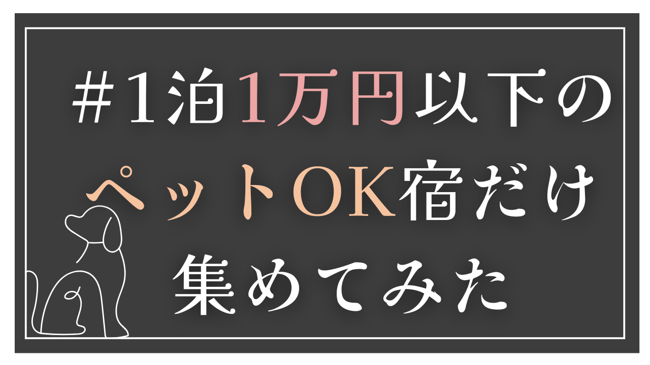 #一泊一万円以下
