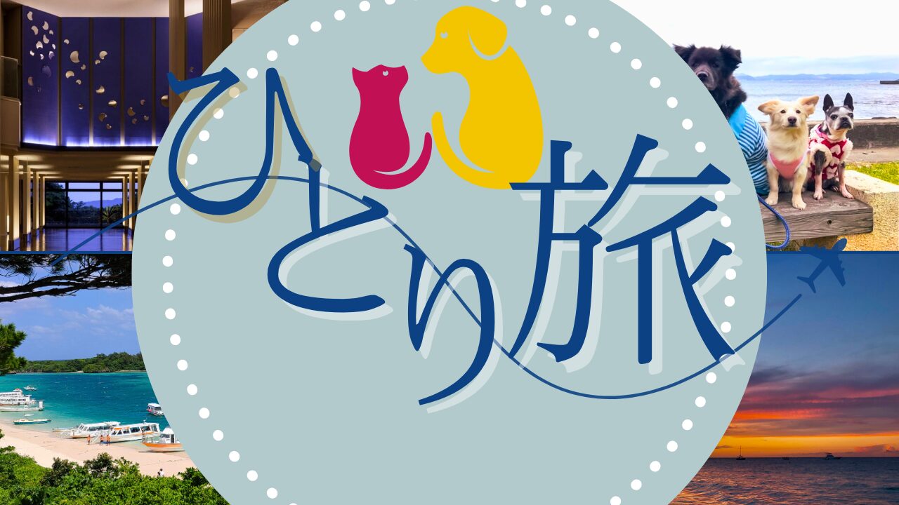 ひとり旅