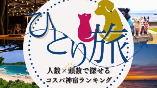 ひとり旅