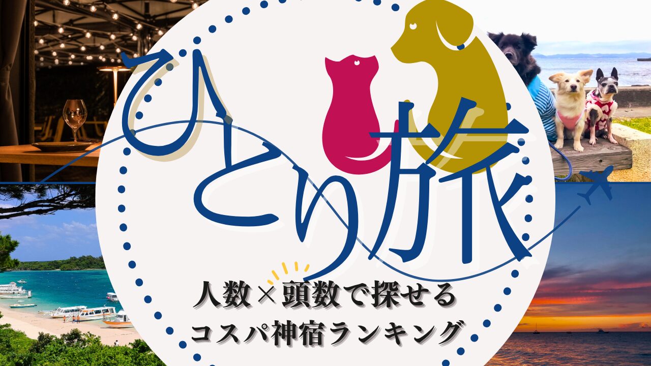 ひとり旅